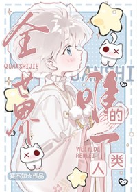 全世界唯一的你免费阅读