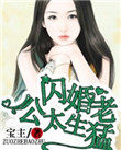 名门私宠闪婚老公太生猛在线阅读
