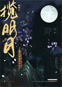 揽明月归鸿落雪全文免费阅读