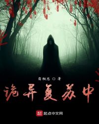 诡异复苏我满身禁忌横闯诡域