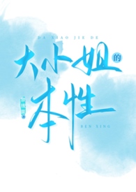 大小姐的全职保镖全文免费阅读