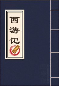 西游记86版