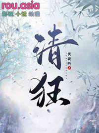 清狂不惠