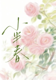 小半春(兄妹骨科)阿司匹林小说TXT