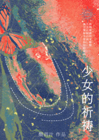少女的祈祷(校园)作者:酸雨汁