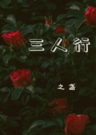 三人行18