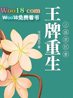 王牌重生之盛宠狂妻 小说